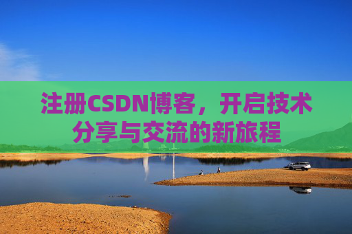 注册CSDN博客，开启技术分享与交流的新旅程